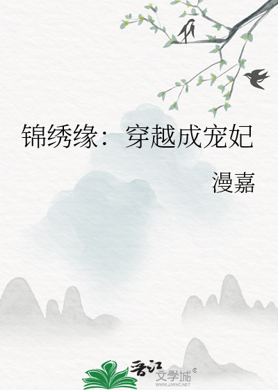 錦繡緣：穿越成寵妃