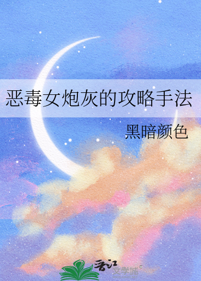 惡毒女炮灰的攻略手法