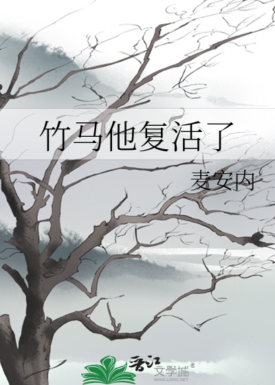 竹馬他複活了