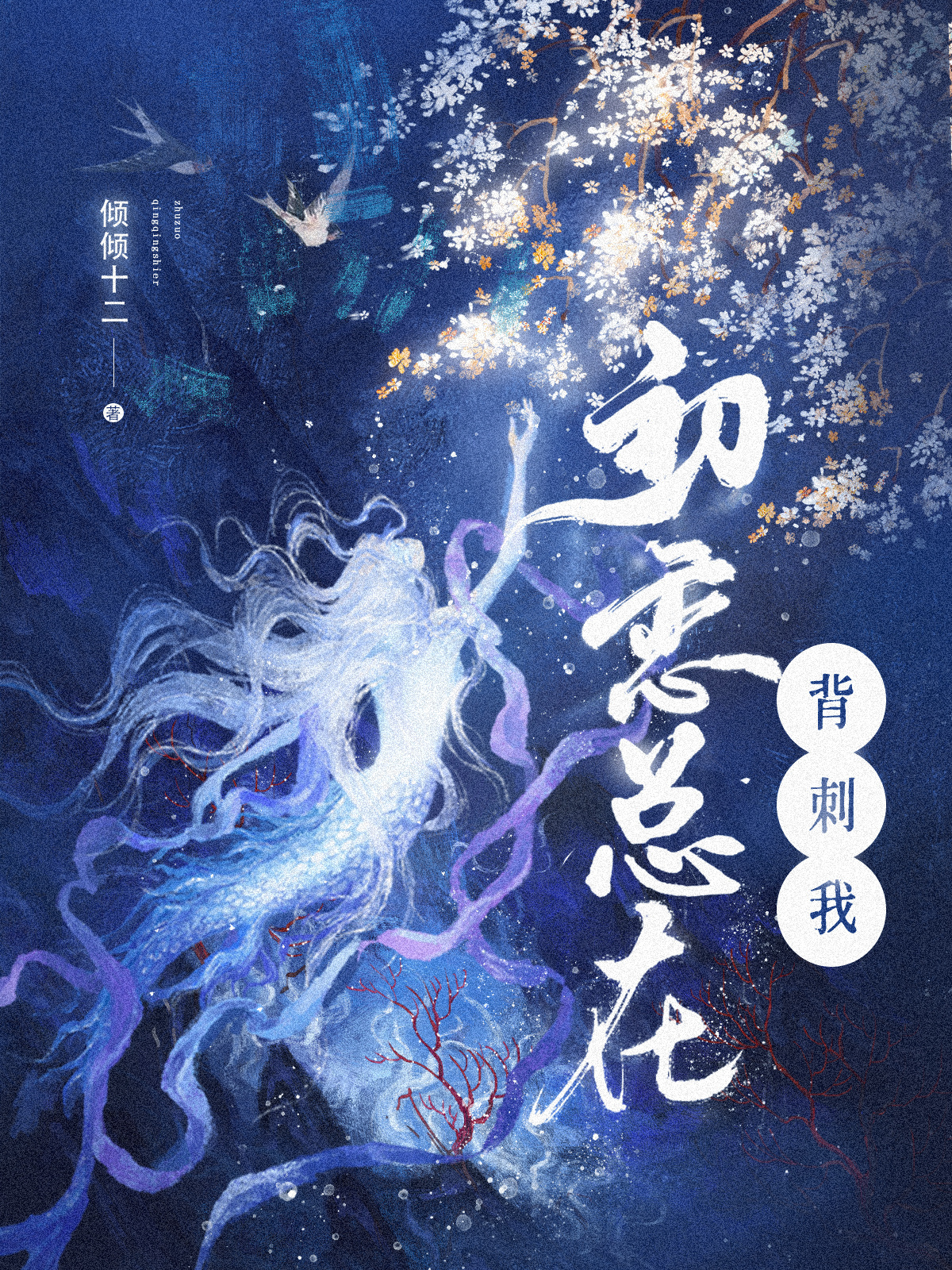 初戀總在背刺我