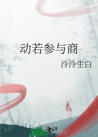 動若參與商