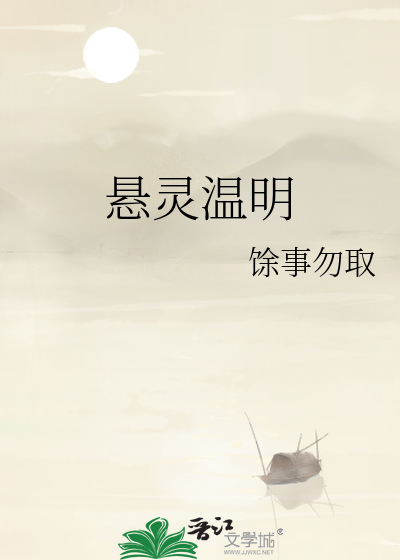 懸靈溫明
