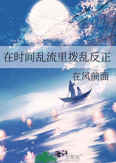在時間亂流裡撥亂反正