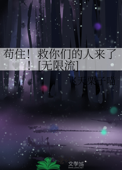 苟住！救你們的人來了！[無限流]