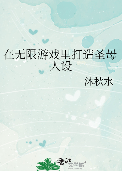 在無限遊戲裡打造聖母人設