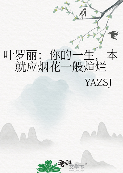 葉羅麗：你的一生，本就應煙花一般煊爛