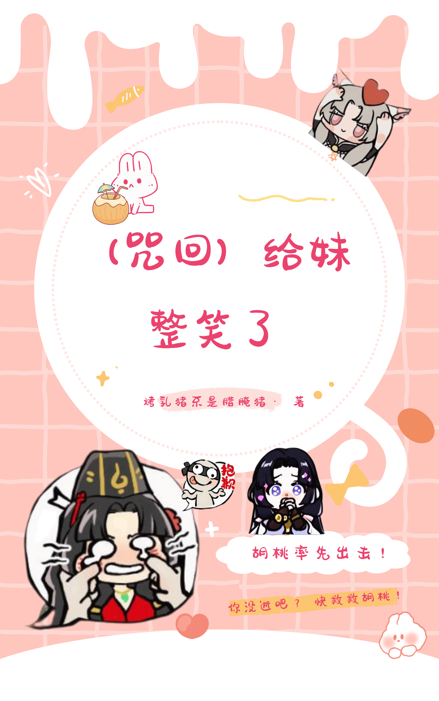 [咒回]給妹整笑了