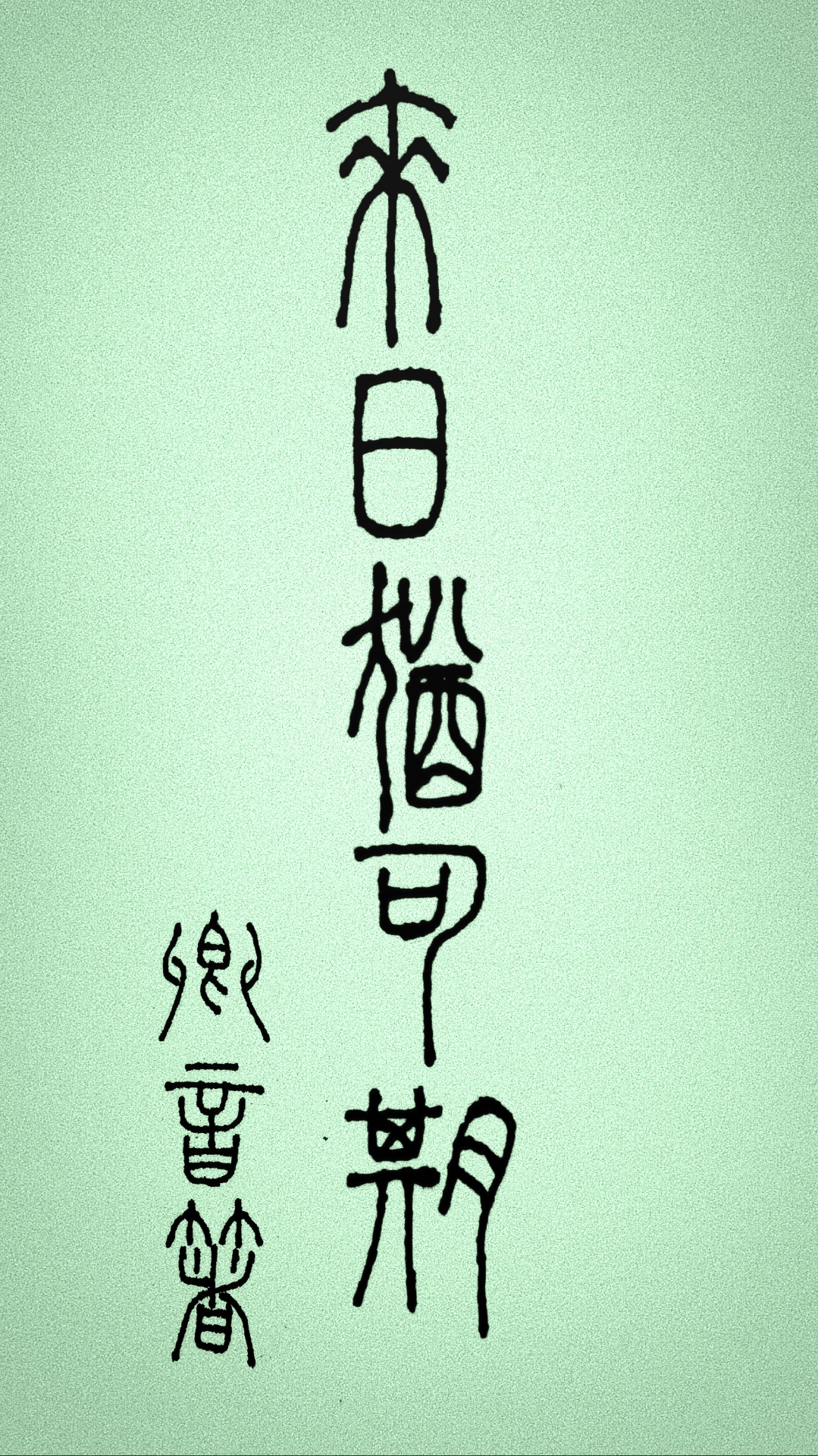 來日猶可期