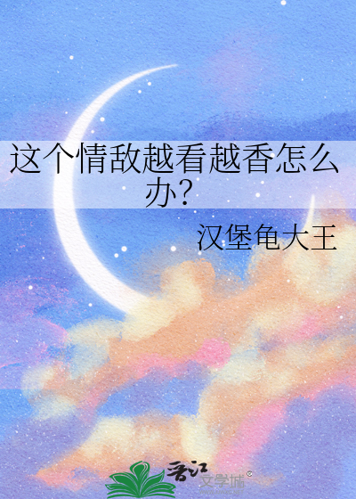 這個情敵越看越香怎麼辦？