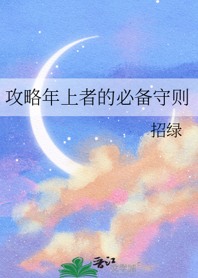 攻略年上者的必備守則