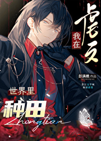 在虐文世界裡種田[快穿]