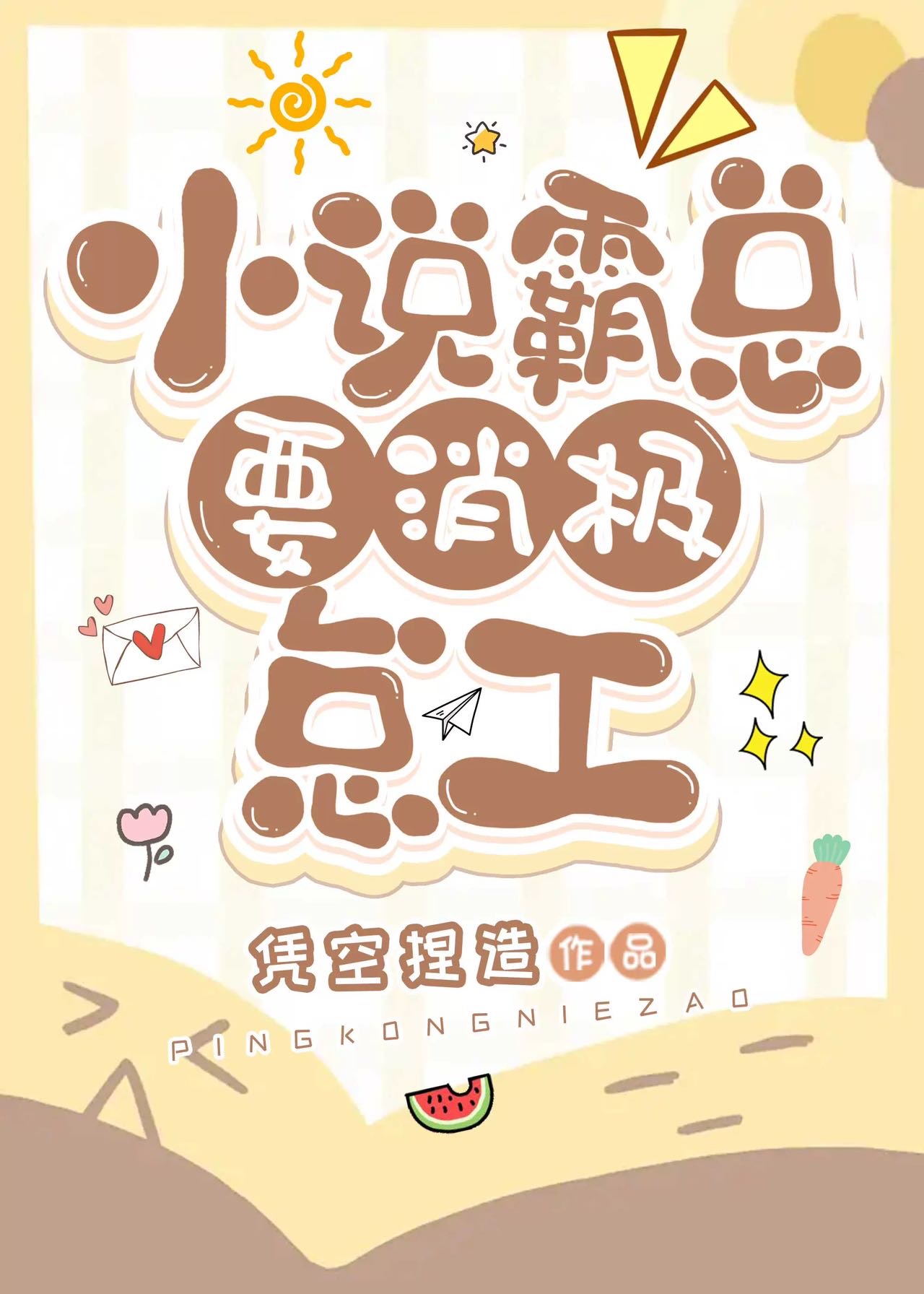 小說霸總要消極怠工