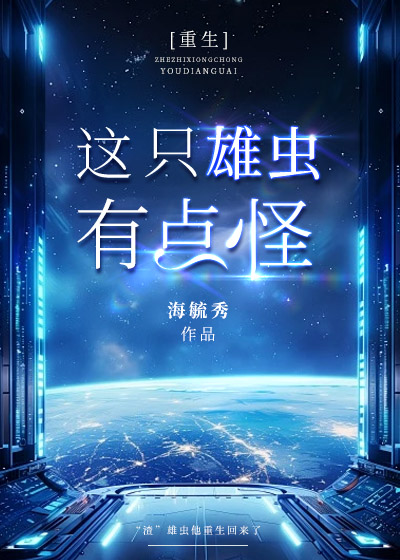 這隻雄蟲有點怪（重生）