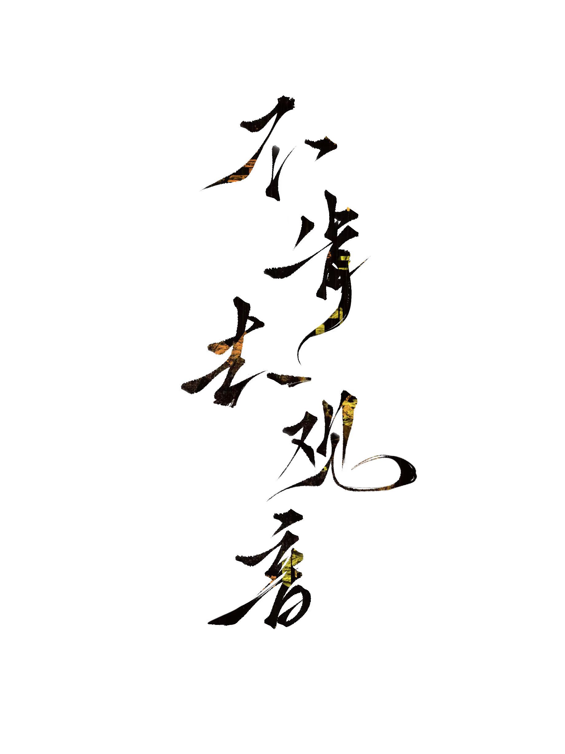不肯去觀音
