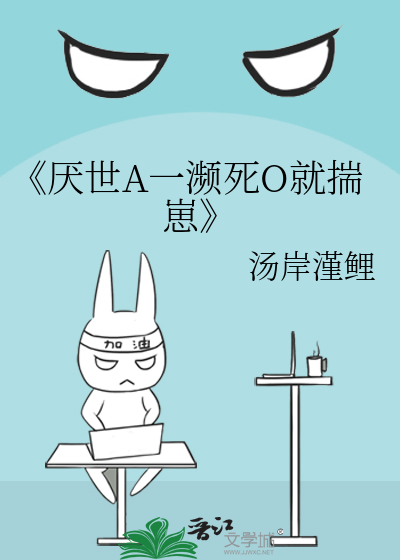 《厭世A一瀕死O就揣崽