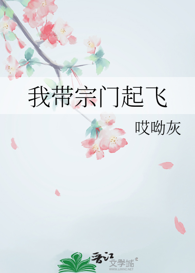 我帶宗門起飛