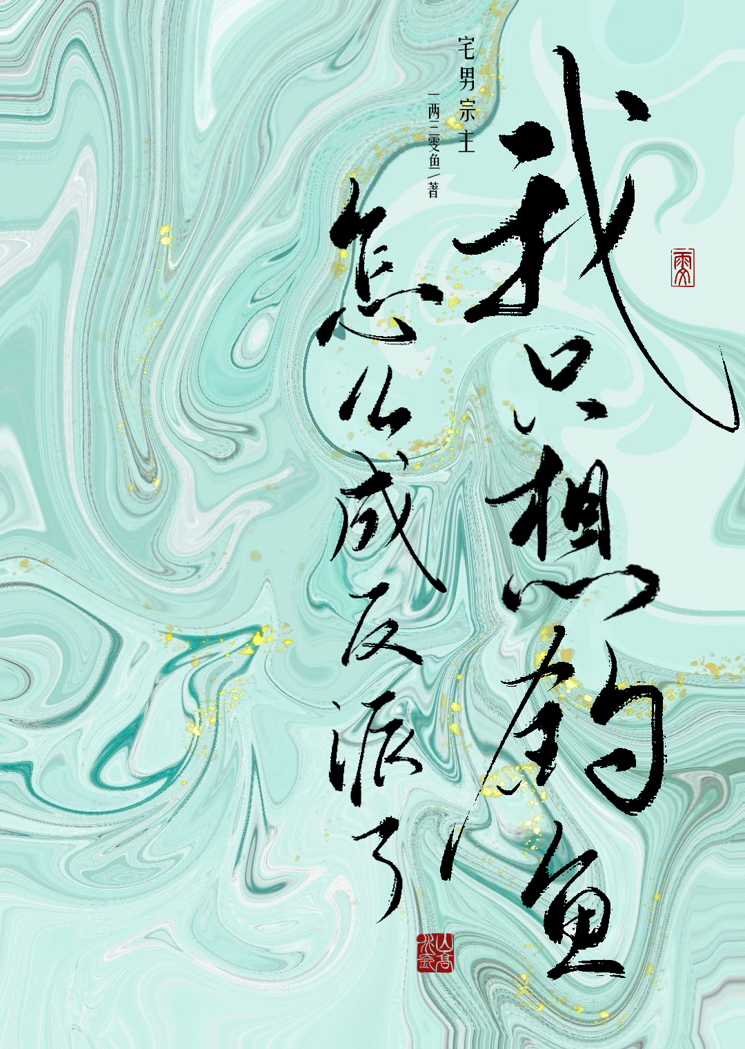 宅男宗主：我隻想釣魚，怎麼成反派了？