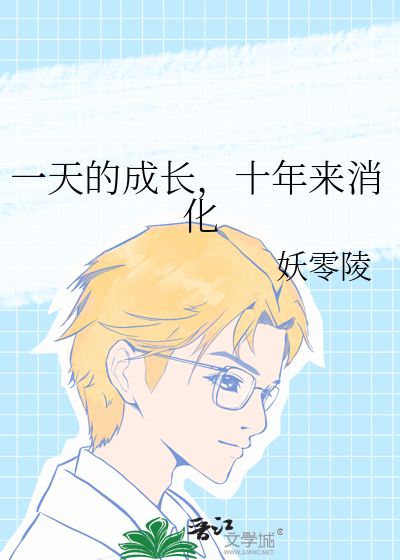 一天的成長，十年來消化
