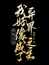 異界入侵，我好像成了異界之主