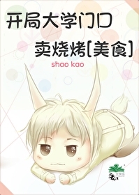 開局大學門口賣燒烤[美食]