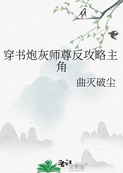 穿書炮灰師尊反攻略主角