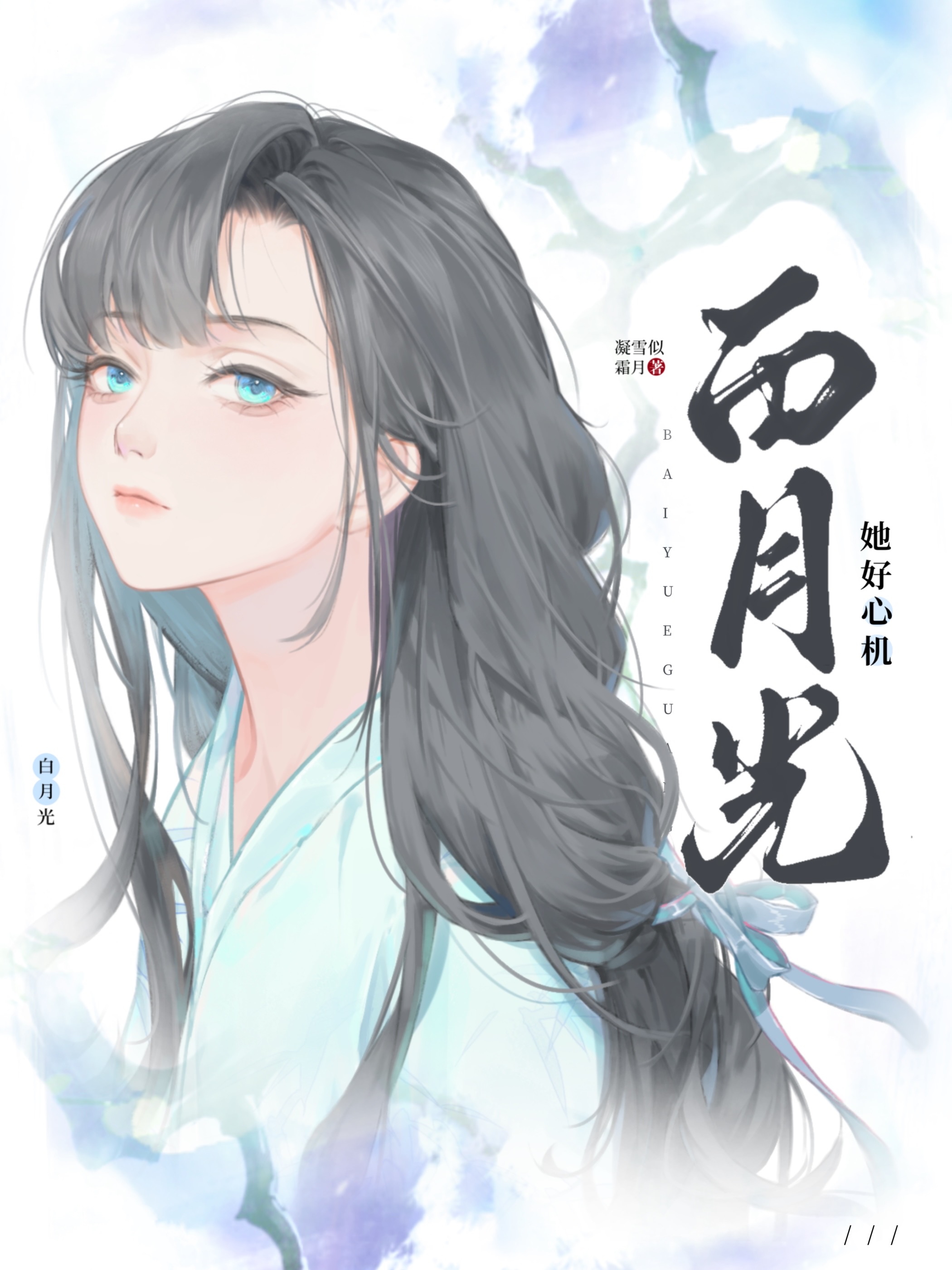 白月光她好心機
