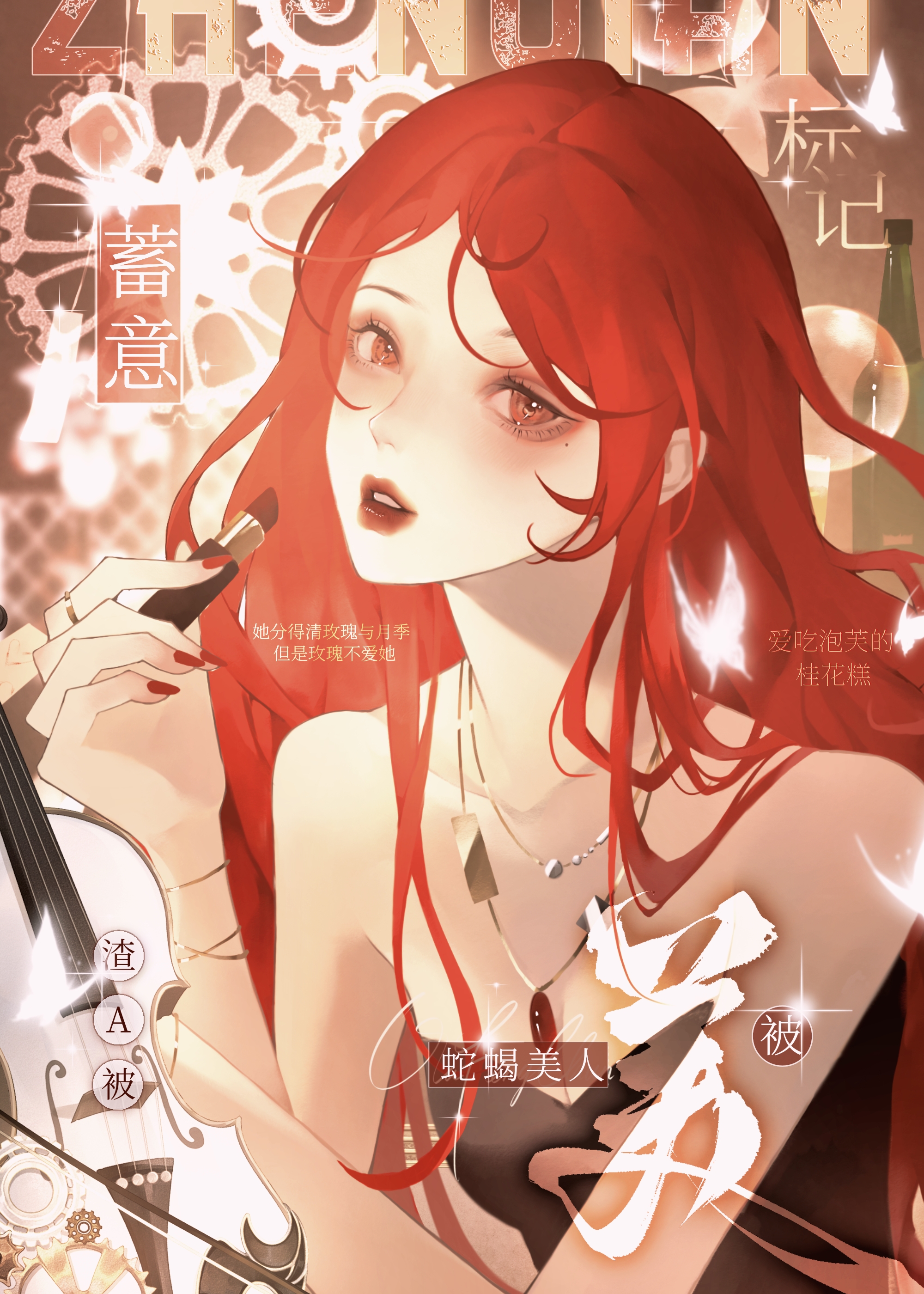 渣A被蛇蠍美人蓄意标記