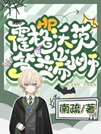 [HP]霍格沃茨第一端水師
