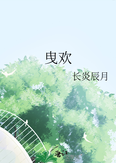 曳歡