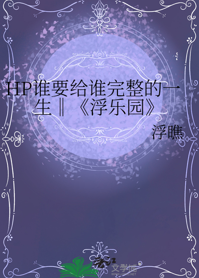 HP誰要給誰完整的一生‖《浮樂園