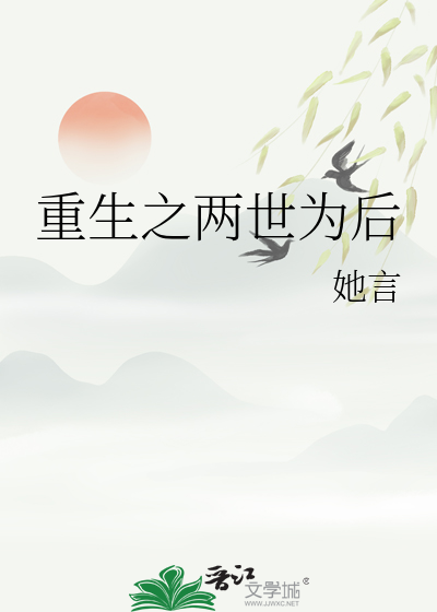 重生之兩世為後