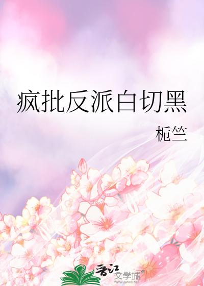 瘋批反派白切黑