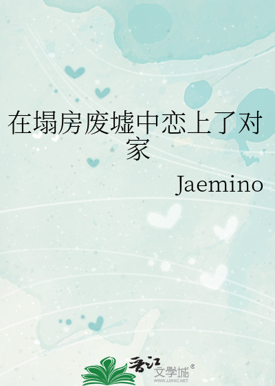 在塌房廢墟中戀上了對家