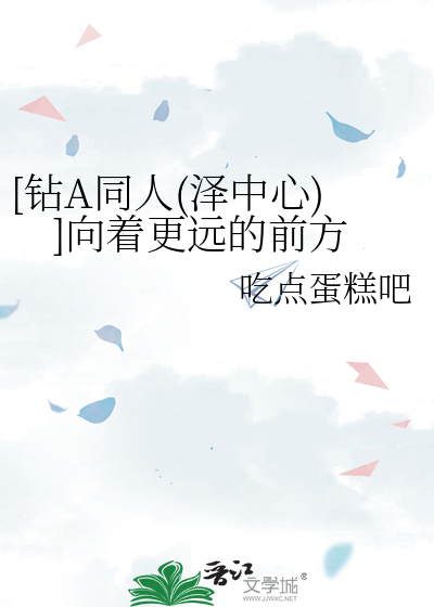 [鑽A同人(澤中心)]向着更遠的前方