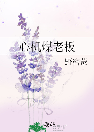 心機煤老闆