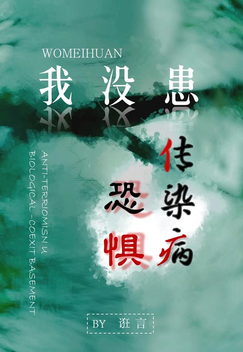 我沒患恐懼傳染病！