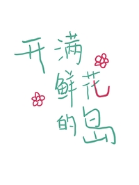 開滿鮮花的島