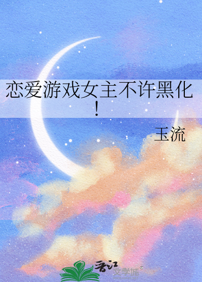 戀愛遊戲女主不許黑化！
