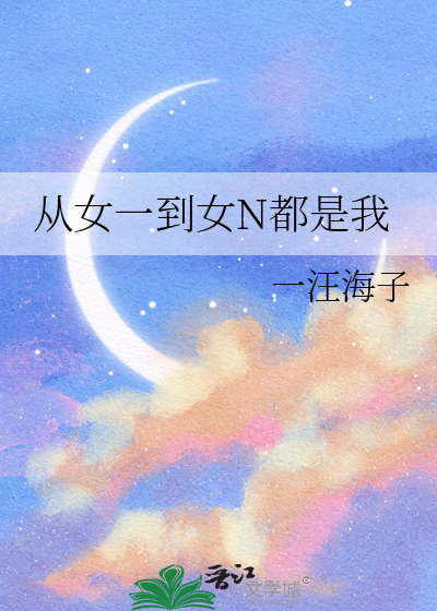 從女一到女N都是我