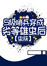 S級哨兵身穿雄蟲後
