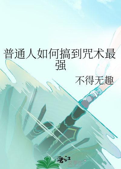 普通人如何搞到咒術最強