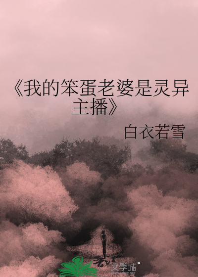 《我的笨蛋老婆是靈異主播