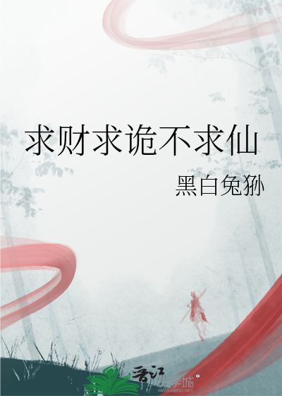求财求詭不求仙
