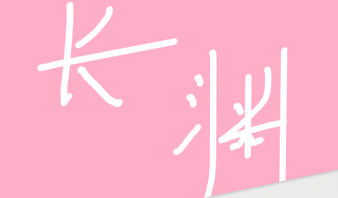 長淵