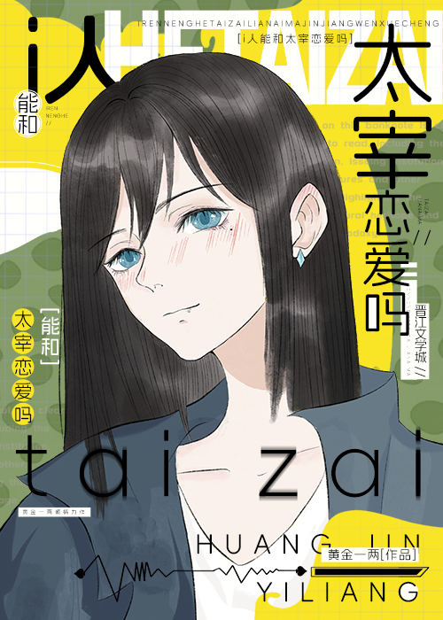i人能和哒宰戀愛嗎