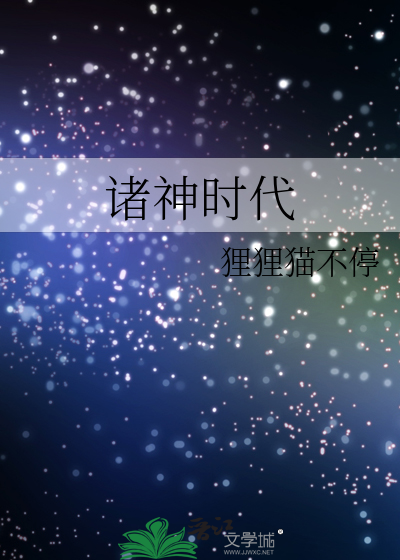 諸神時代