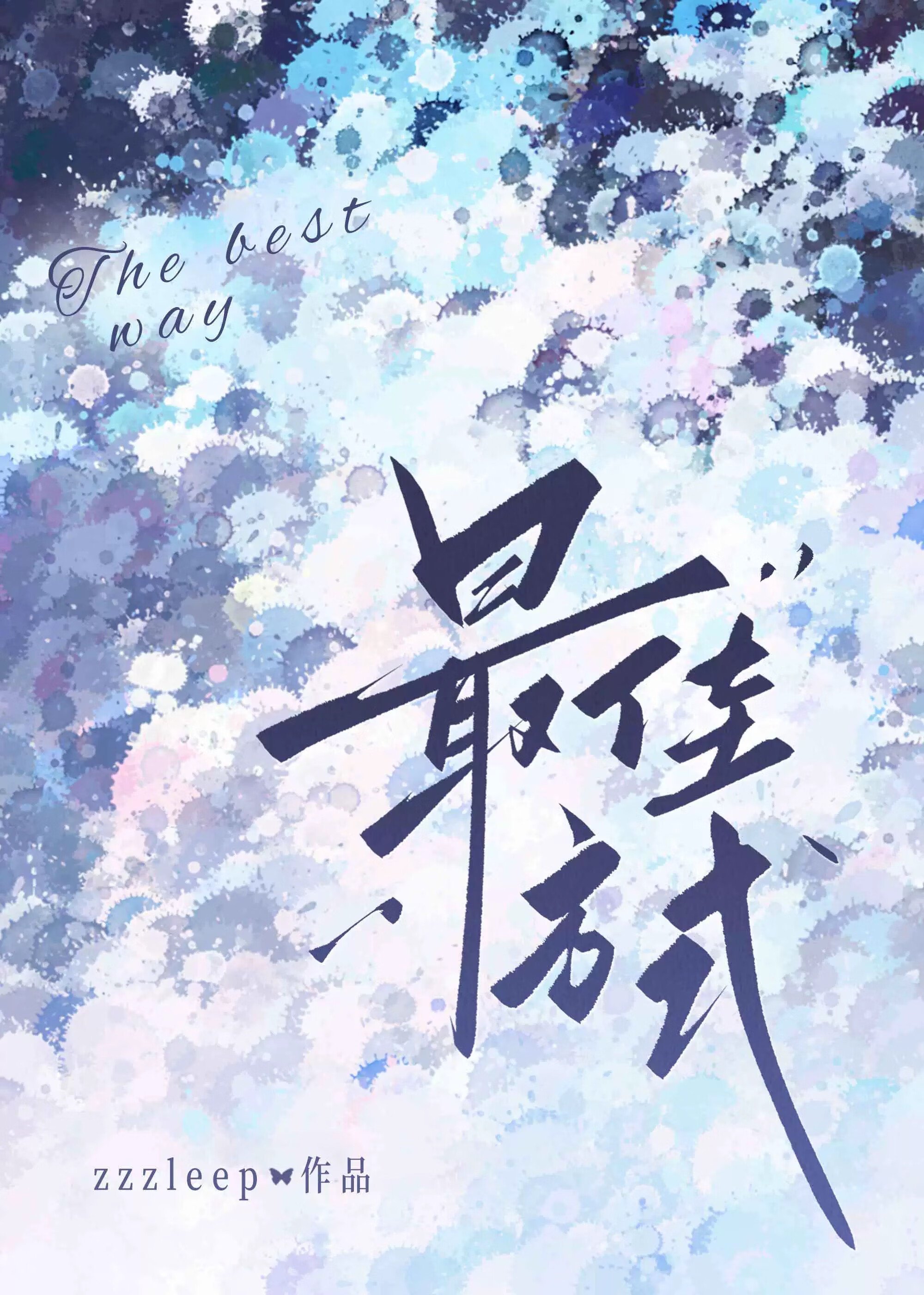 最佳方式［攻穿書］