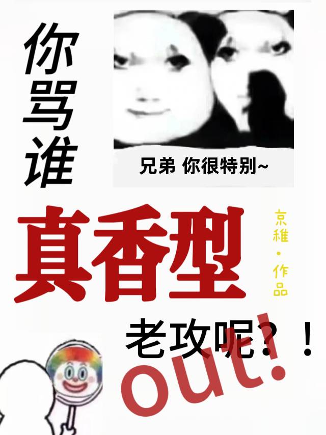 你罵誰真香型老攻呢？!