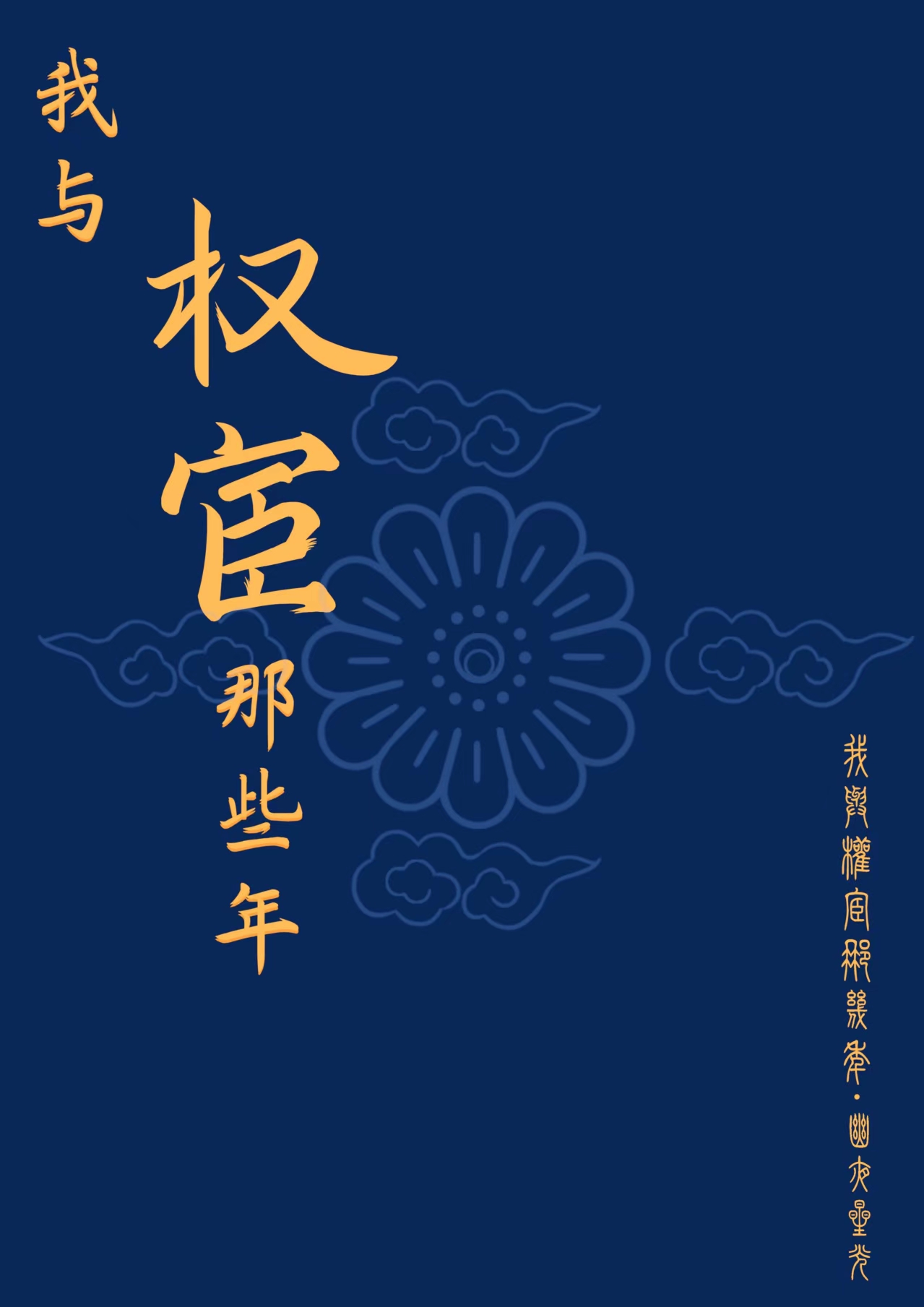 我與權宦那些年