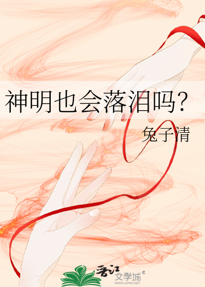 神明也會落淚嗎？